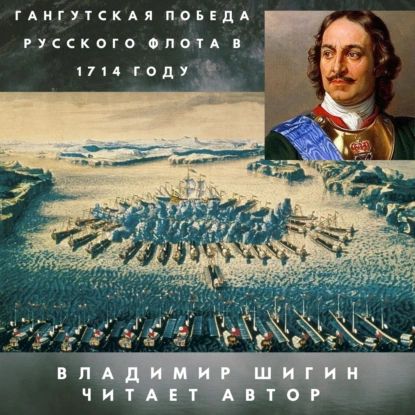 Гангутская победа русского флота в 1714 году | Шигин Владимир Виленович | Электронная аудиокнига