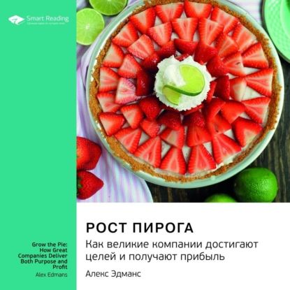 Ключевые идеи книги: Рост пирога. Как великие компании достигают целей и получают прибыль. Алекс Эдманс | Smart Reading | Электронная аудиокнига