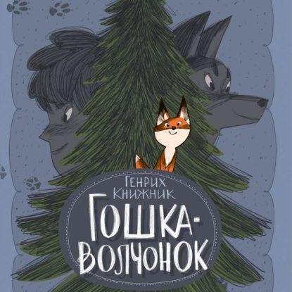 Гошка-волчонок | Книжник Генрих Соломонович | Электронная аудиокнига