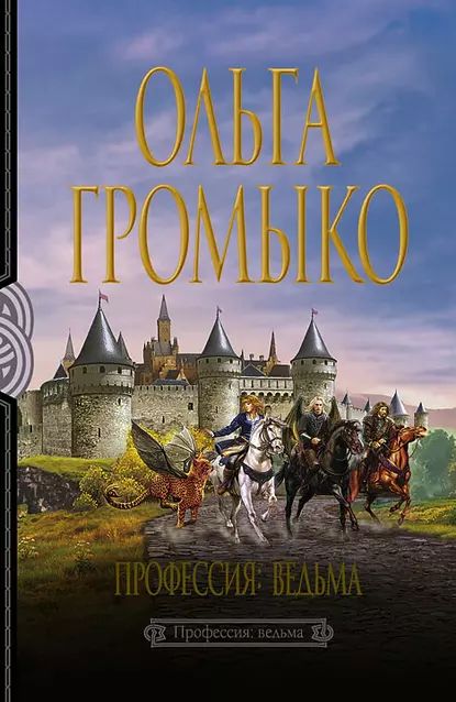 Профессия: ведьма | Громыко Ольга Николаевна | Электронная книга