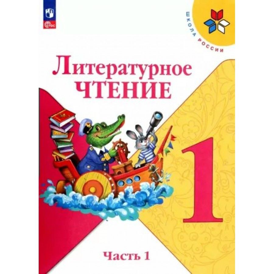 Л ф климанова 1 класс. Литературное чтение 1 класс школа России Климанова Горецкий.