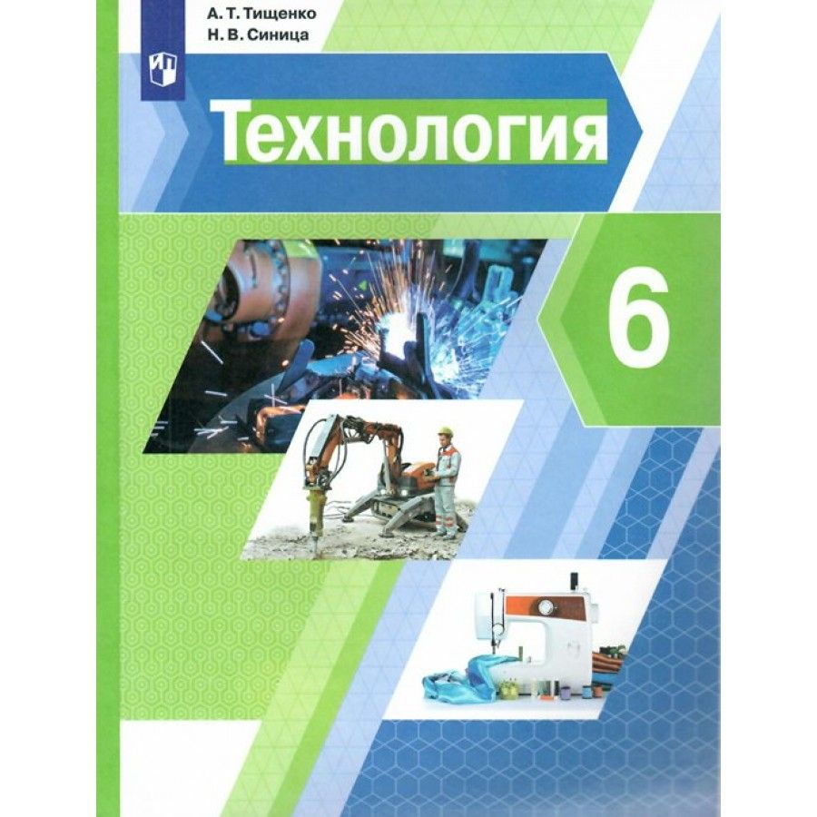 Учебник Технология 6 Класс Тищенко купить на OZON по низкой цене