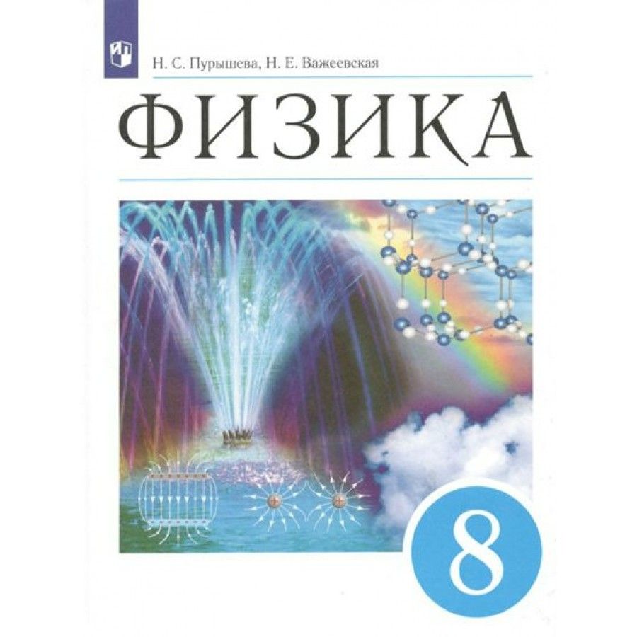 Учебник физики 8 класс фото