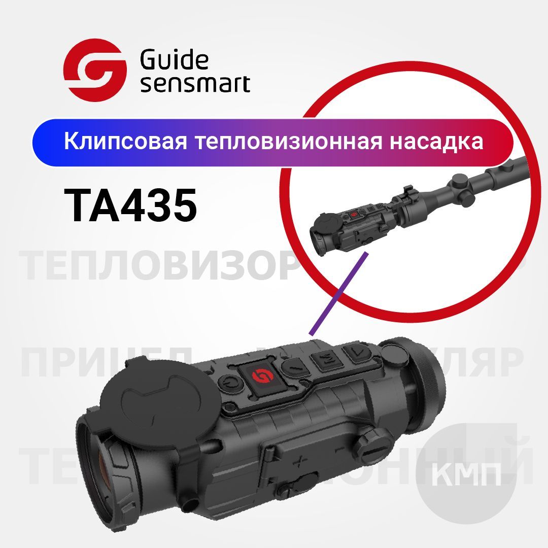 Клипсовая тепловизионная насадка Guide TA435, тепловизор для охоты