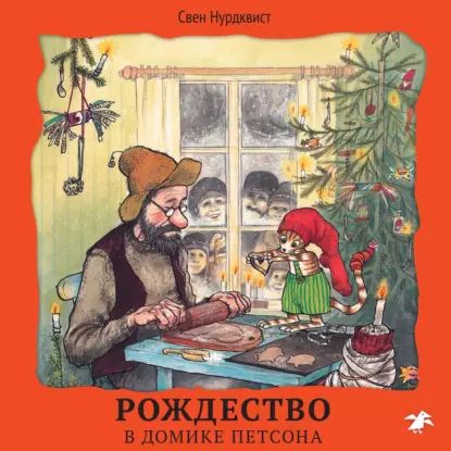 Рождество в домике Петсона | Нурдквист Свен | Электронная аудиокнига