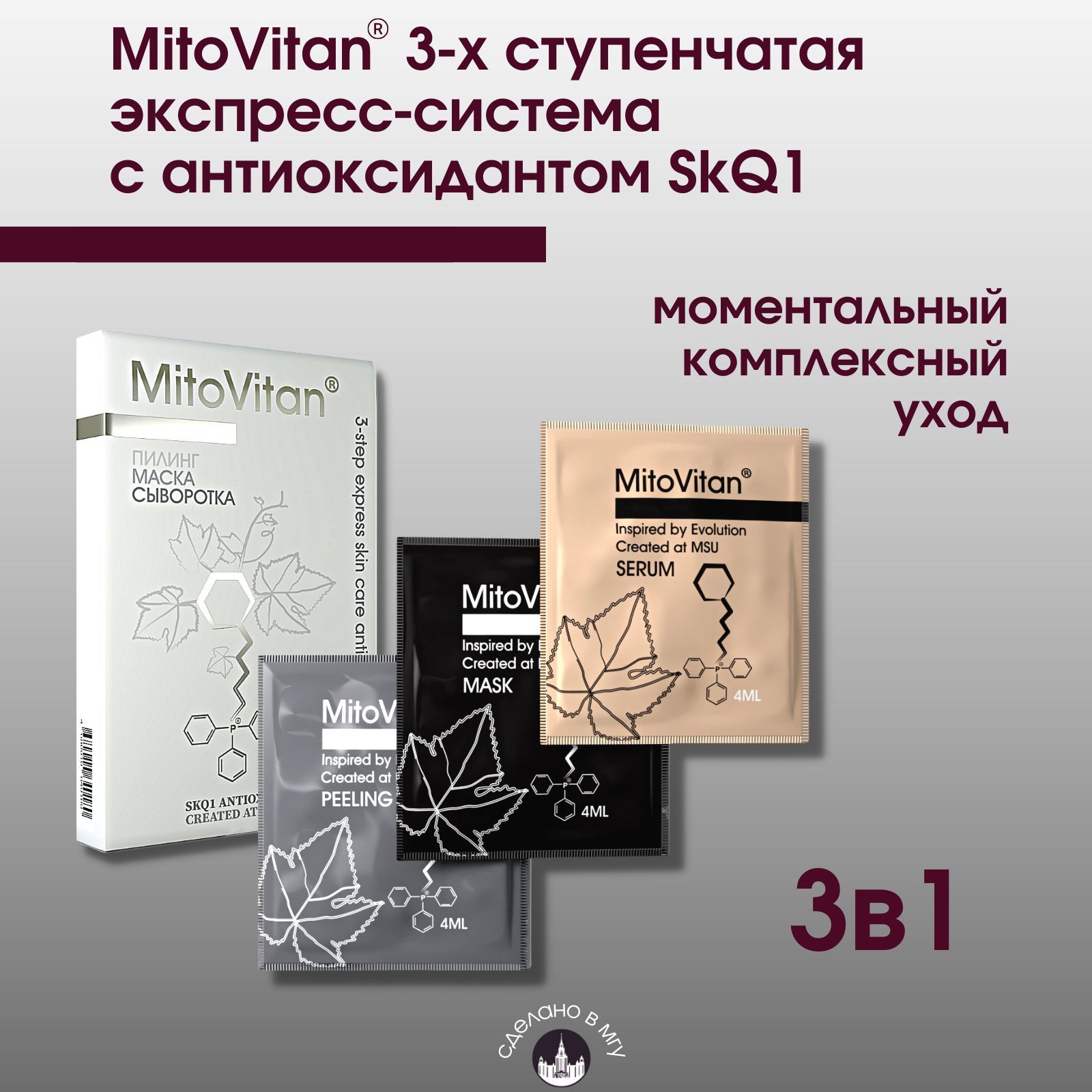 MitoVitan 3-х ступенчатая антиоксидантная система ухода (пилинг, восстанавливающая маска, увлажняющая сыворотка) для лица и шеи от морщин и возрастных изменений