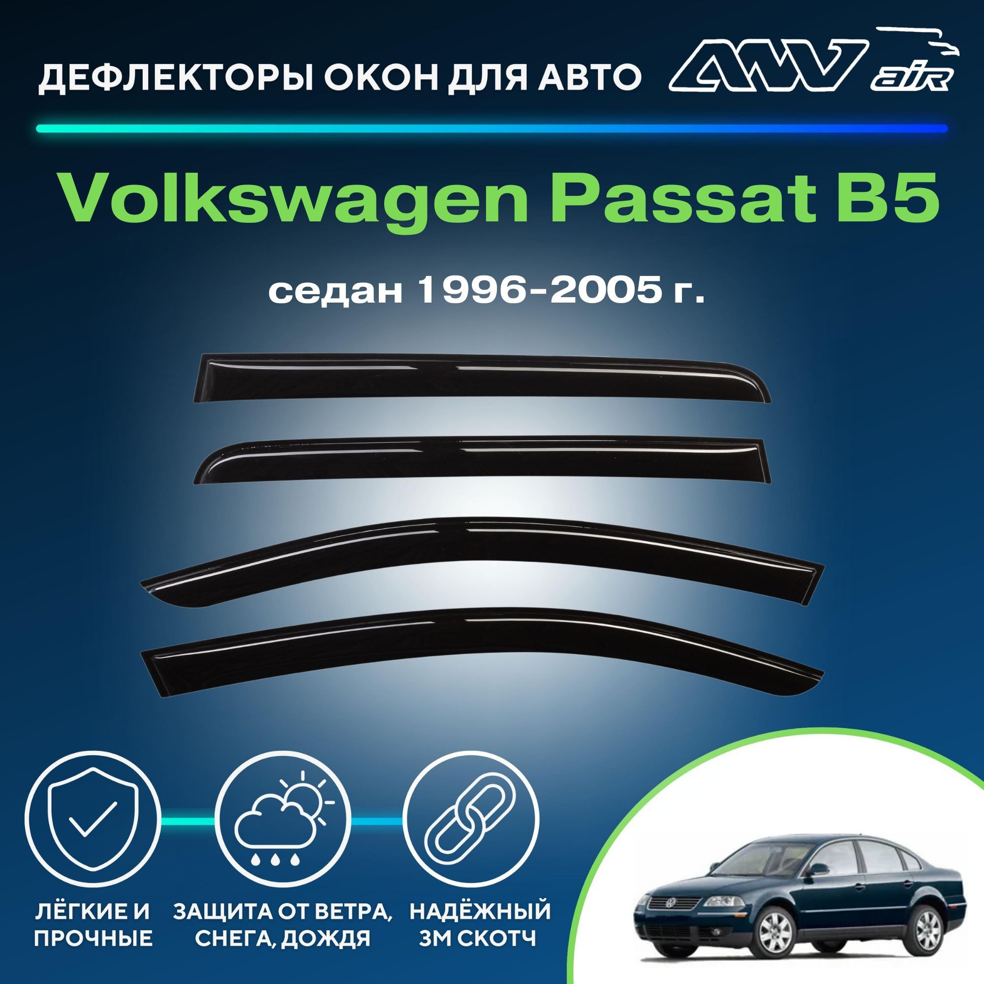 Дефлектор для окон ANV air Деф_Бок_Volkswagen_Passat_B5_седан Passat,  Passat B5 купить по выгодной цене в интернет-магазине OZON (266741668)