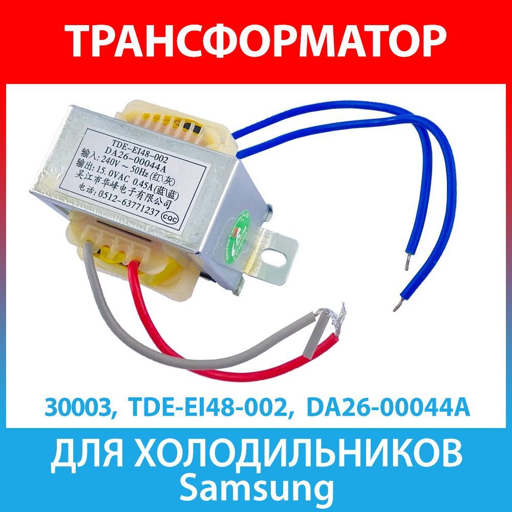 Силовой трансформатор TDE-EI48-002 для холодильников Samsung (DA26-00044A)  - купить с доставкой по выгодным ценам в интернет-магазине OZON (512566976)