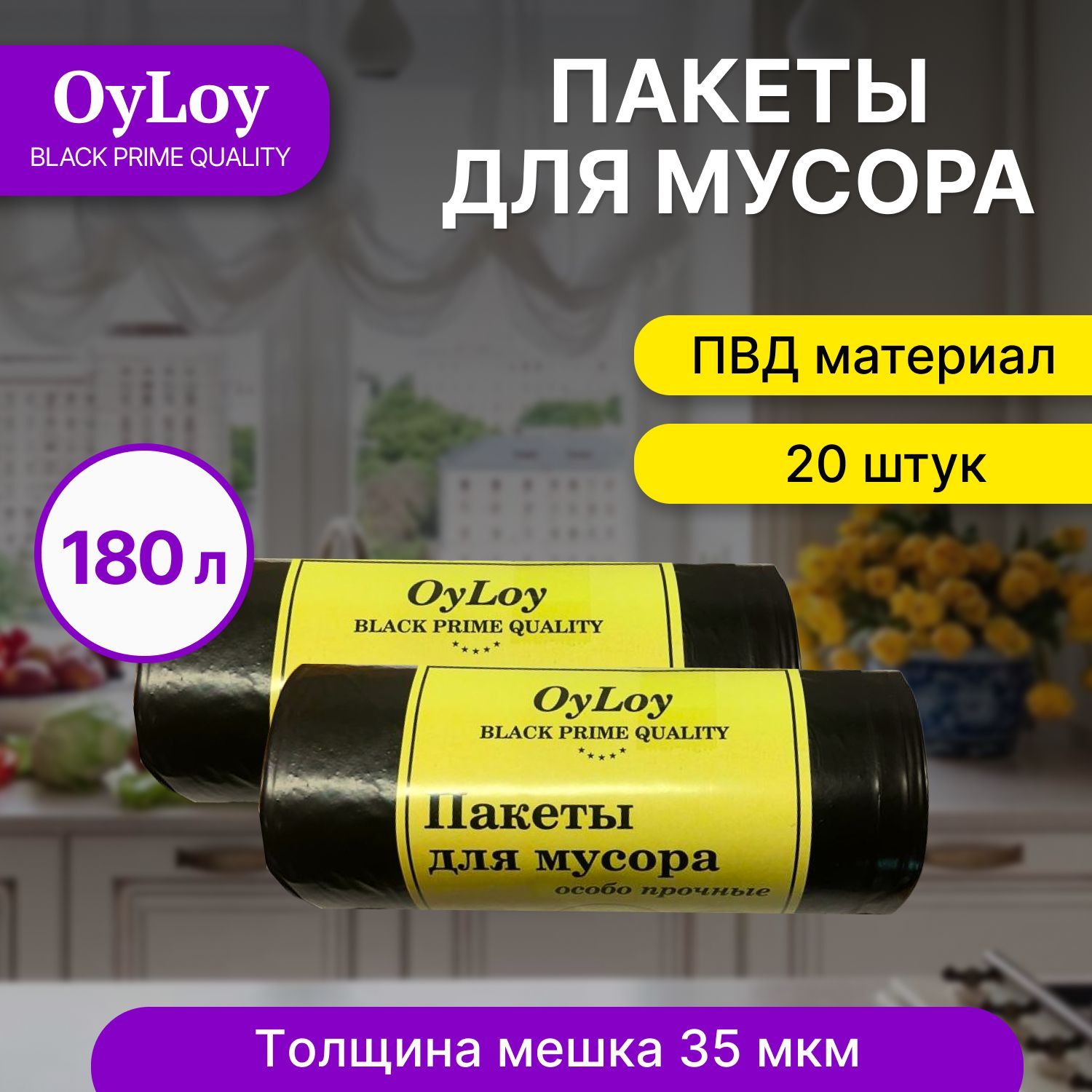 Пакеты для мусора OyLoy black 35 мкм , мешки для мусора, мусорные пакеты, мусорные пакеты, 180 л, 10 шт, 2 рулона