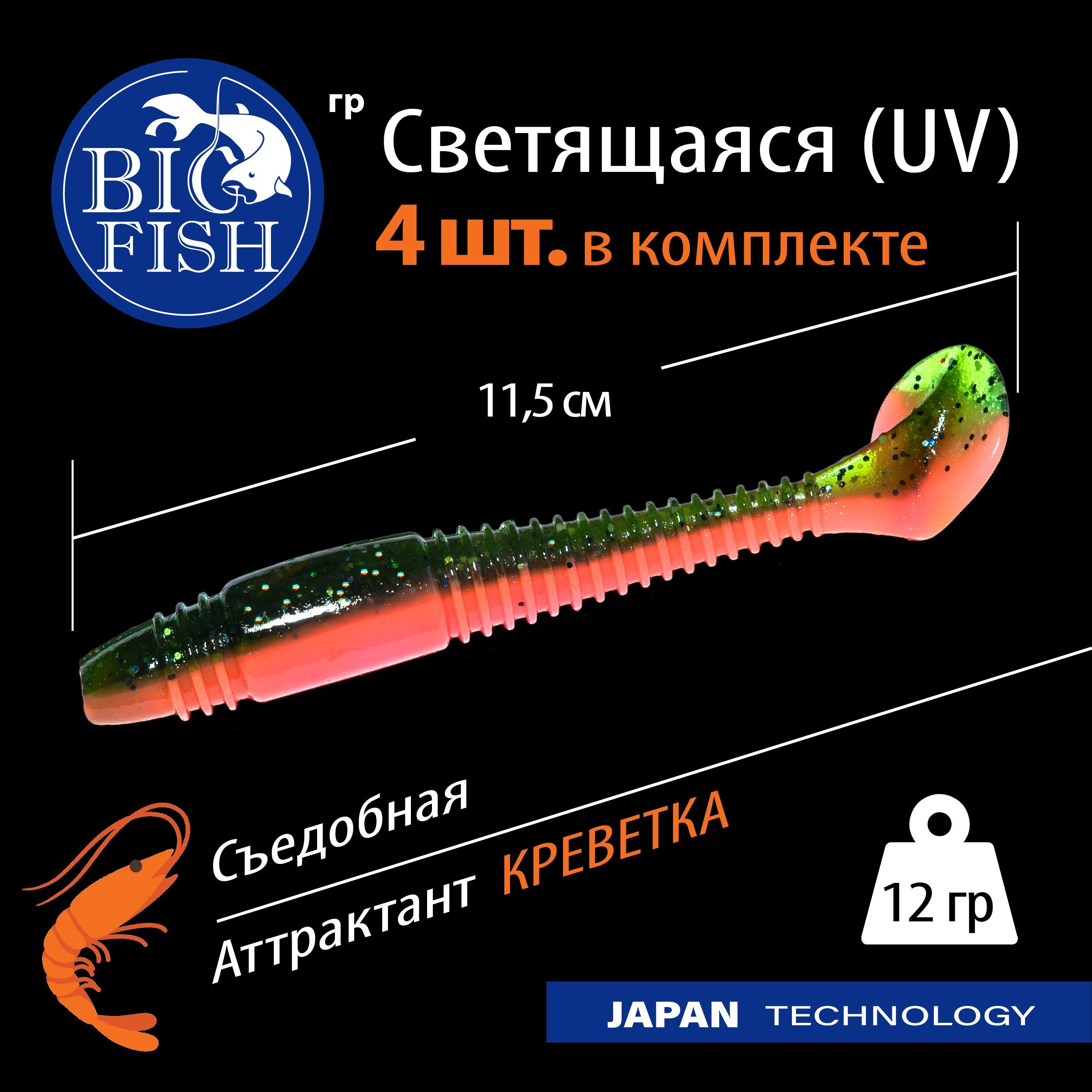 НаборсветящихсяприманокдлярыбалкиВиброхвостДжигМикроджиг4шт(11,5см)DB01PinkWatermelon/аттрактантКреветка