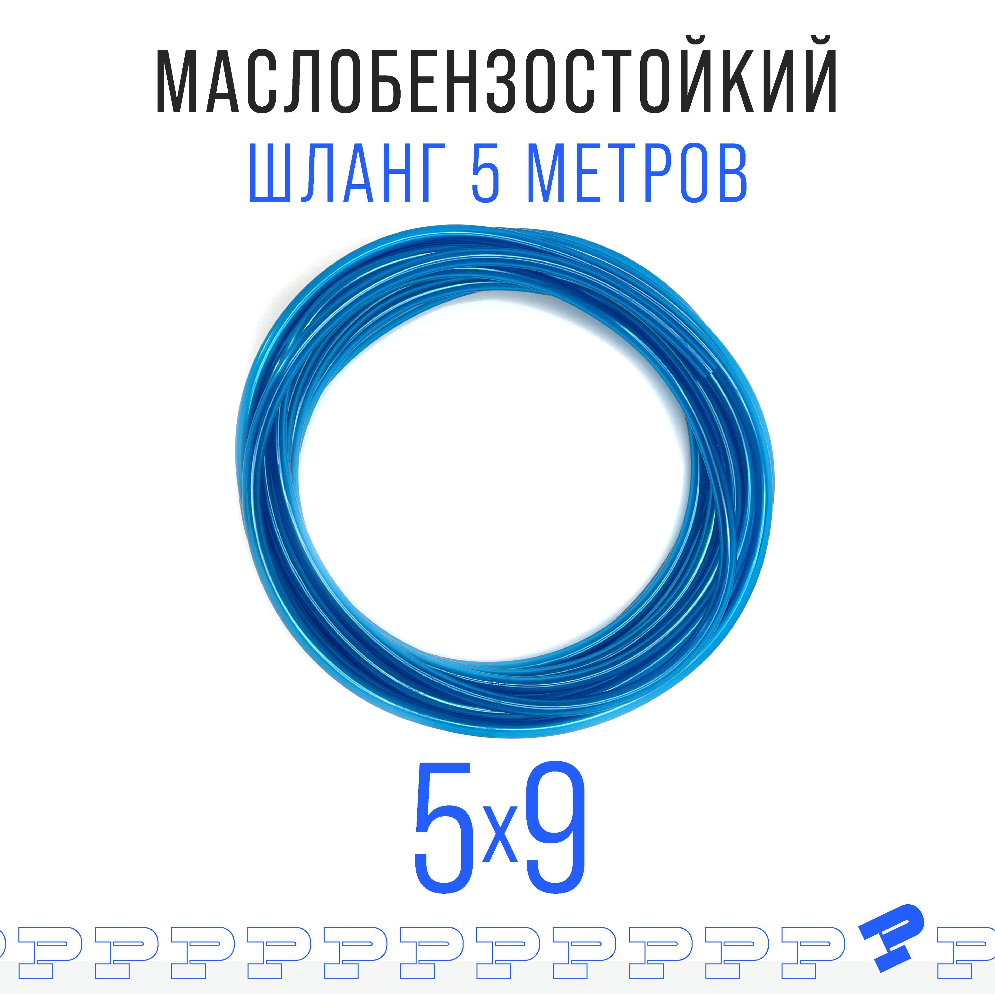 Шланг ПВХ синий 5 м Маслобензостойкий 5 мм на 9 мм / трубка ПВХ / Топливный бензошланг прозрачный