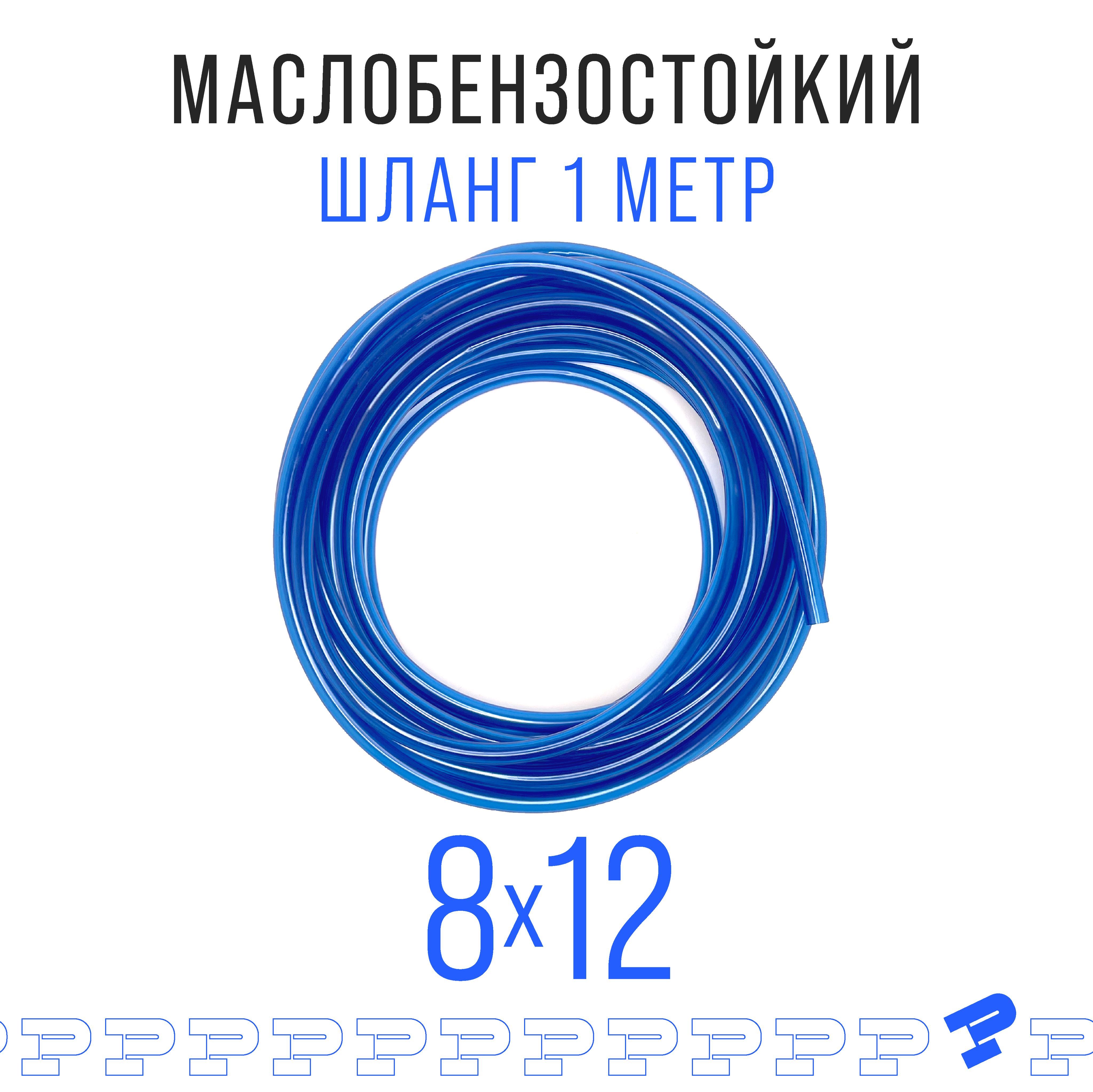 ШлангПВХ1мМаслобензостойкий8ммна12мм/трубкаПВХ/Топливныйшлангсиний