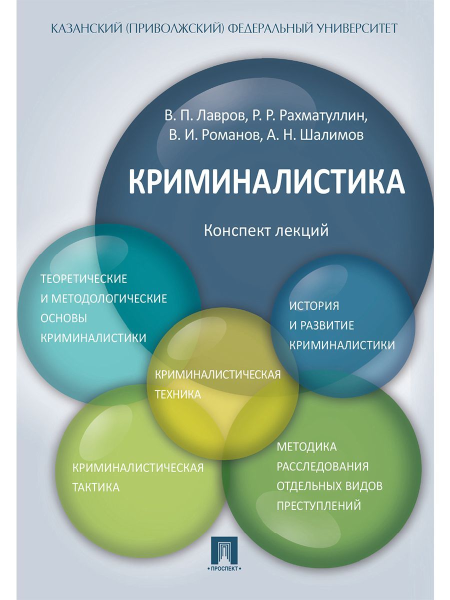 Криминалистика. Конспект лекций. | Лавров Владимир Петрович