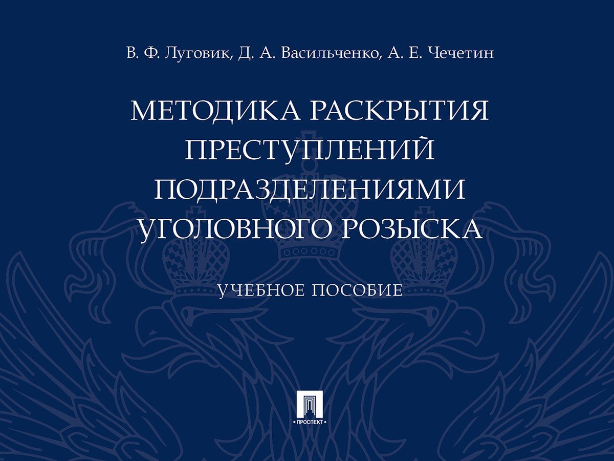 Методика раскрытия преступлений подразделениями уголовного розыска. -  купить с доставкой по выгодным ценам в интернет-магазине OZON (919860904)