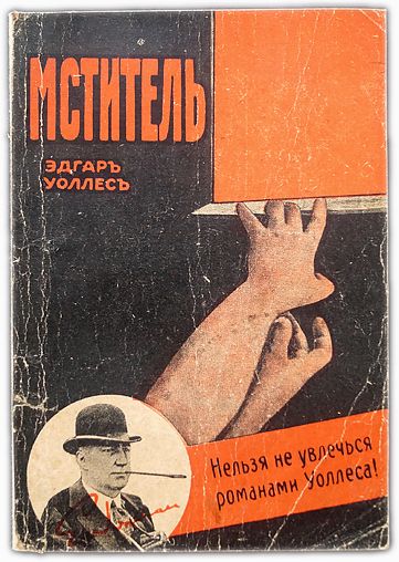 Уоллес Эдгар. Мститель. 1929 | Уоллес Эдгар