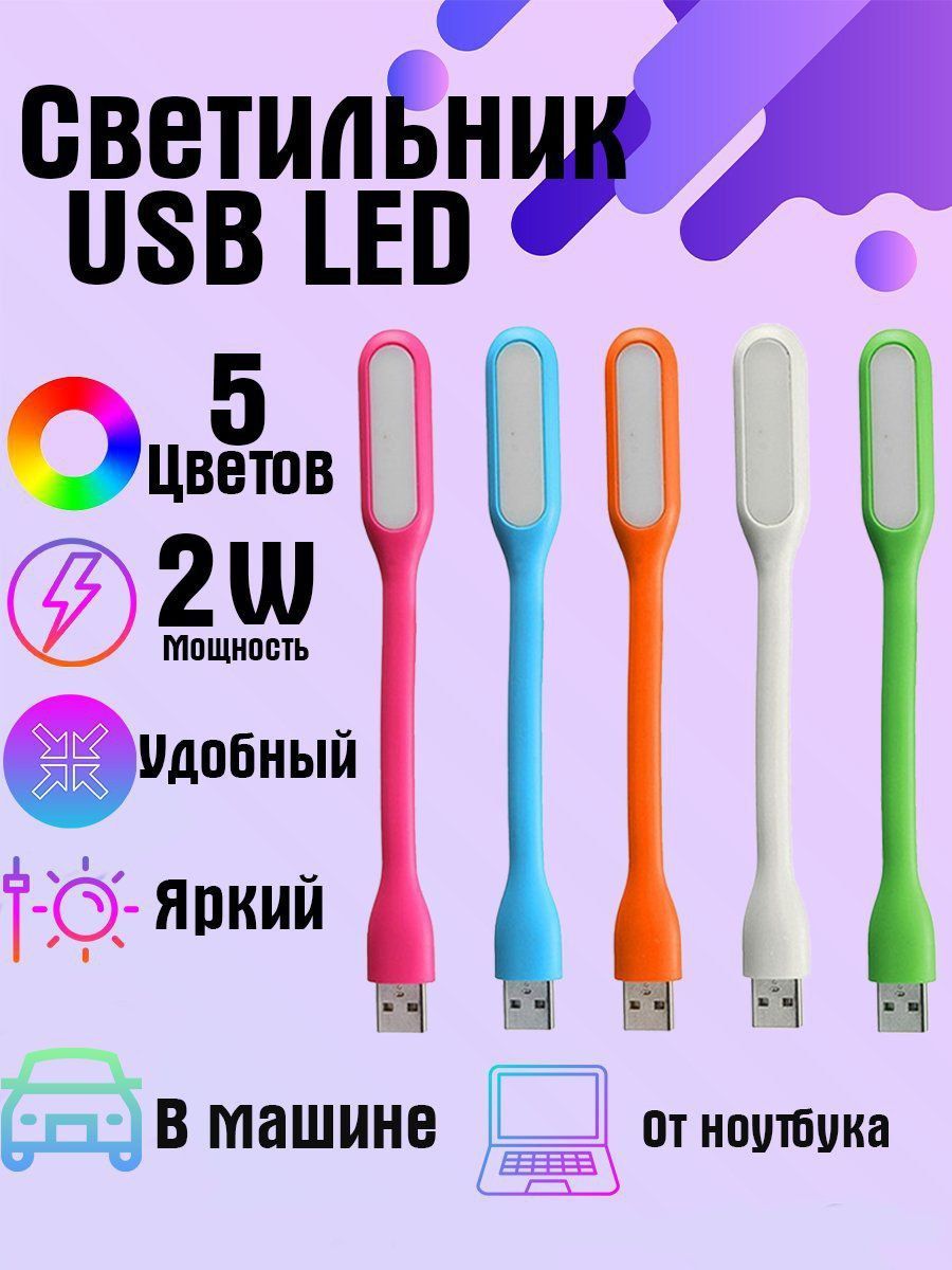 Гибкий светильник USB LED, usb фонарик для ноутбука