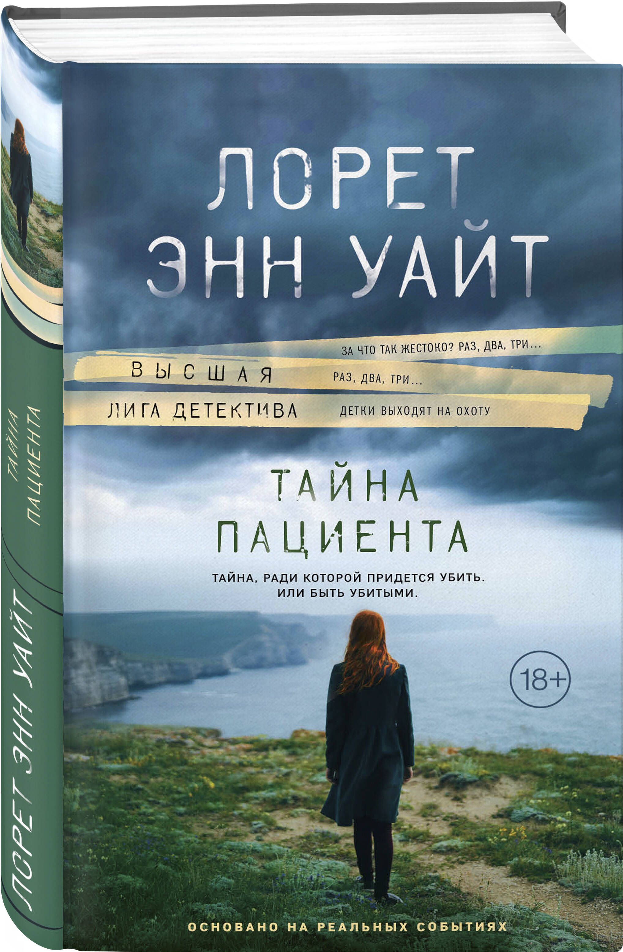 Тайна пациента | Уайт Лорет Энн - купить с доставкой по выгодным ценам в  интернет-магазине OZON (684900300)