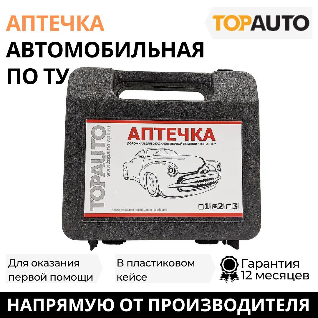 Аптечка автомобильная первой помощи, транспортная по ТУ тип 2 состав 2, 8  предметов, пластик, ТОПАВТО (TOPAUTO), TA-AP22 - купить по выгодной цене в  интернет-магазине OZON (916324352)