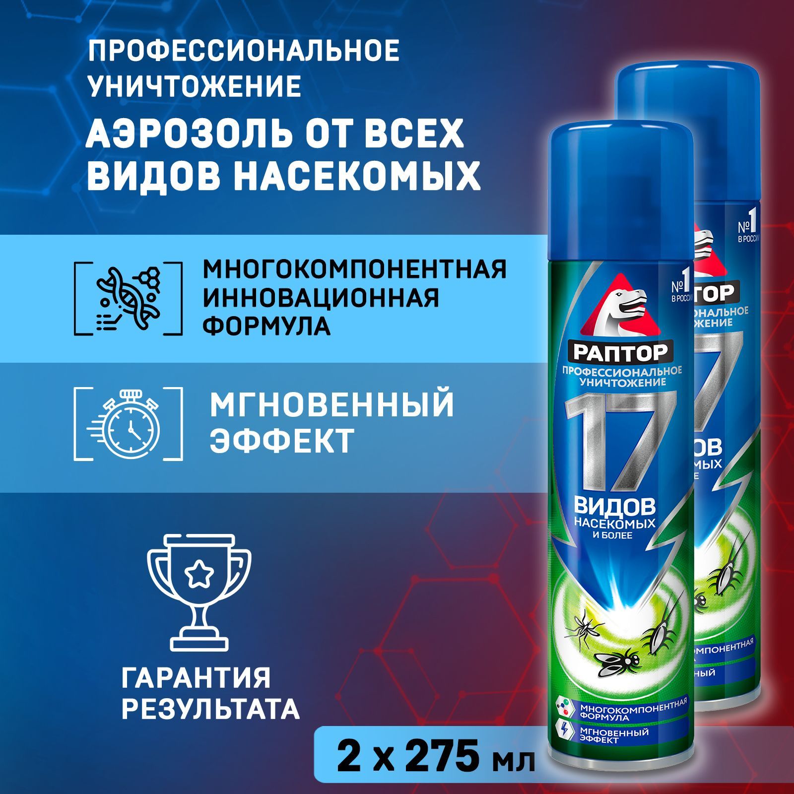 Аэрозоль универсальный Раптор от 17 видов насекомых (от комаров, тараканов,  муравьев, клопов, блох, чешуйниц) 275мл х 2шт - купить с доставкой по  выгодным ценам в интернет-магазине OZON (327964017)