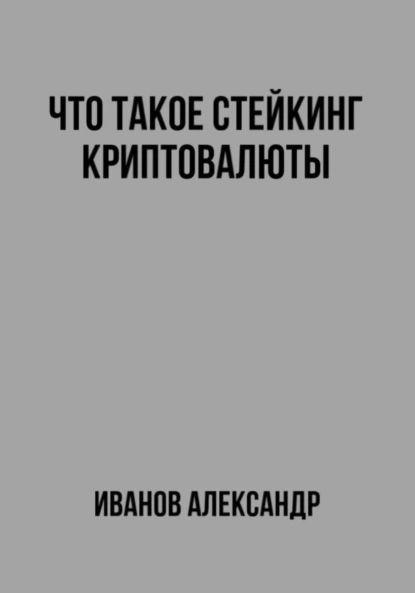 Что такое стейкинг криптовалюты | Иванов Александр | Электронная книга