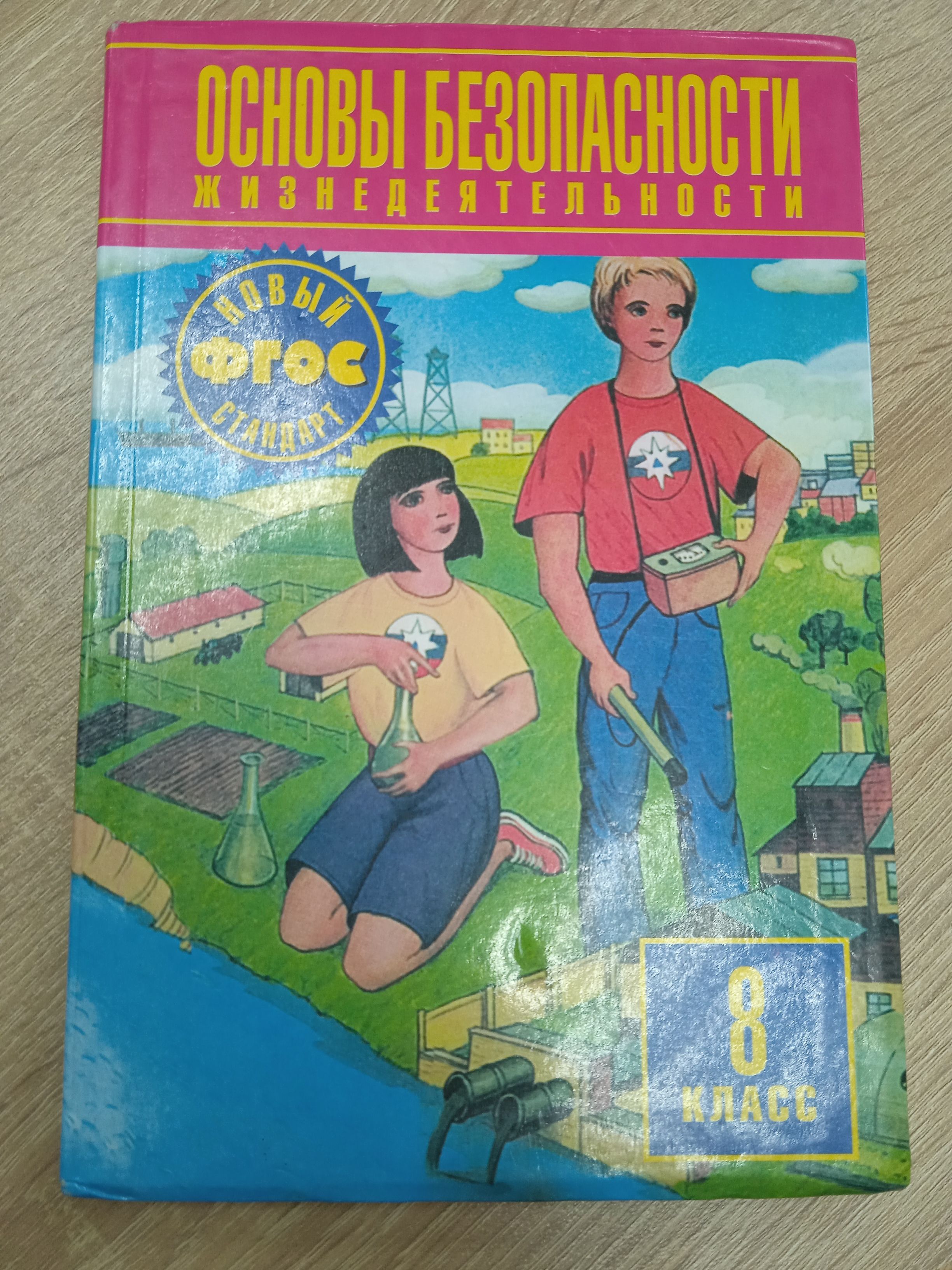 Основы безопасности жизнедеятельности 8 класс. Фролов М. П., Юрьева, В. П.  Шолох.