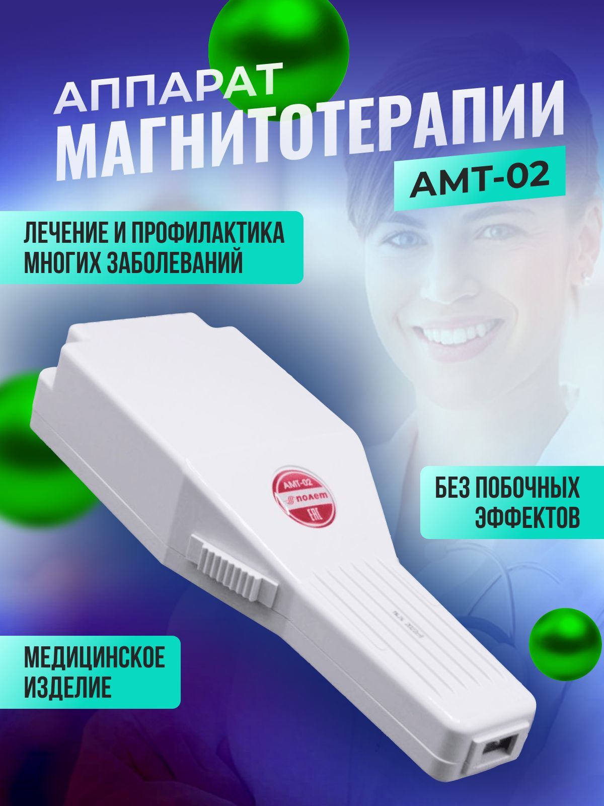 Аппарат магнитотерапии Магнитер АМТ - 02