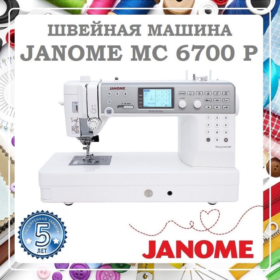 Janome Швейная машина Memory craft 6700 Professional