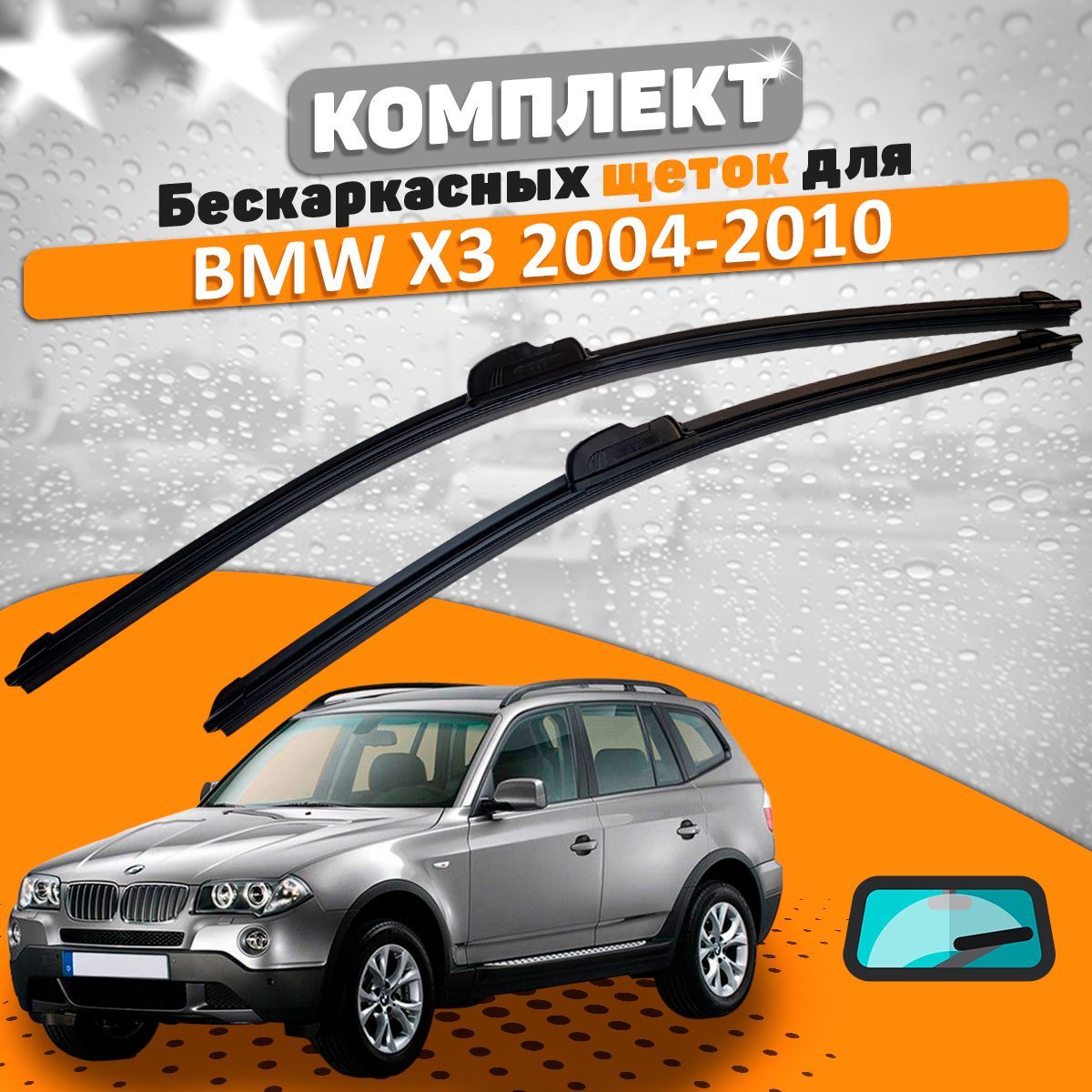 Комплект бескаркасных щеток стеклоочистителя AVS  bmw-x3-04-10-538081063_AVS, крепление Крючок (Hook / J-Hook) - купить по  выгодной цене в интернет-магазине OZON (666300154)