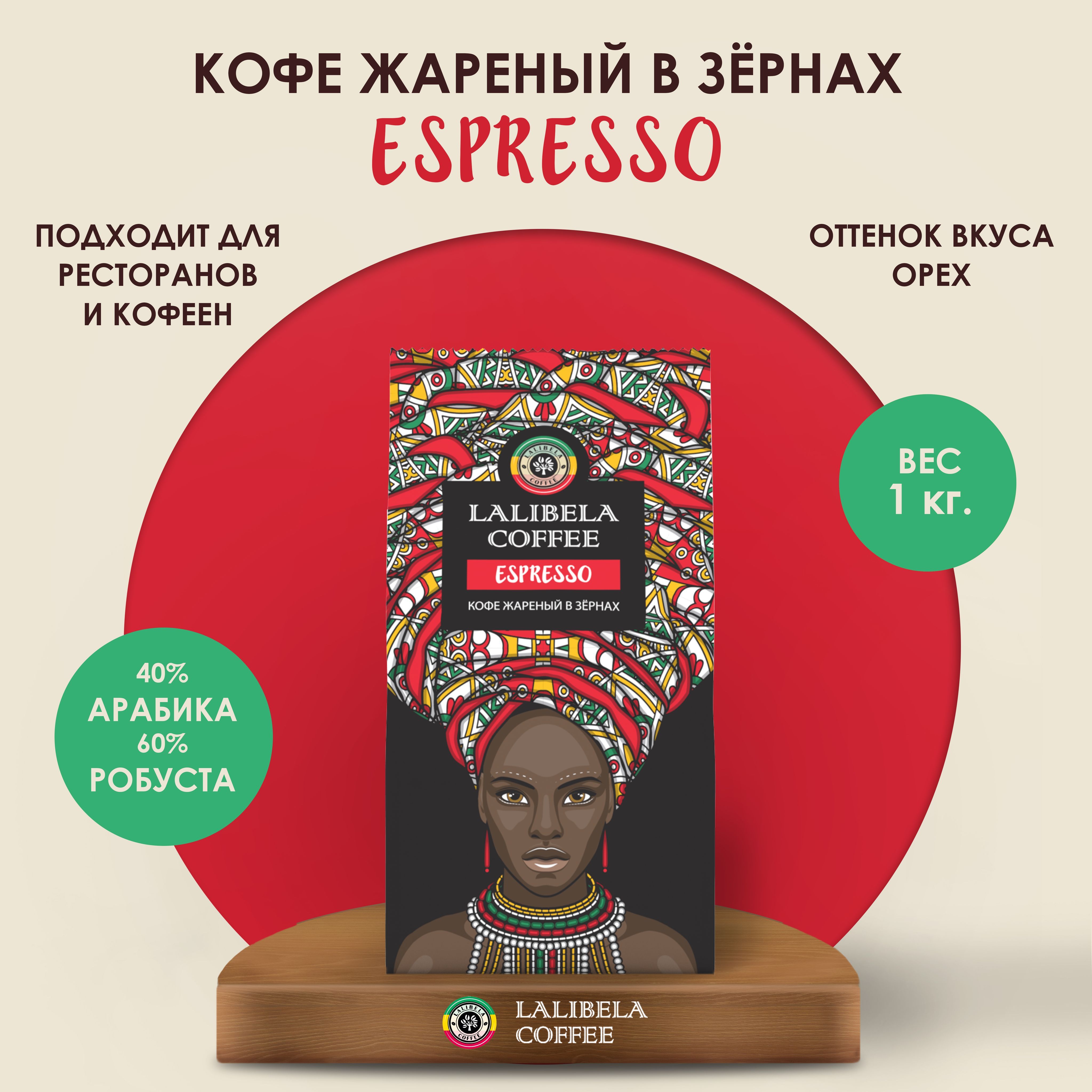 Кофе в зернах 1 кг LALIBELA COFFEE ESPRESSO арабика 40%, робуста 60%