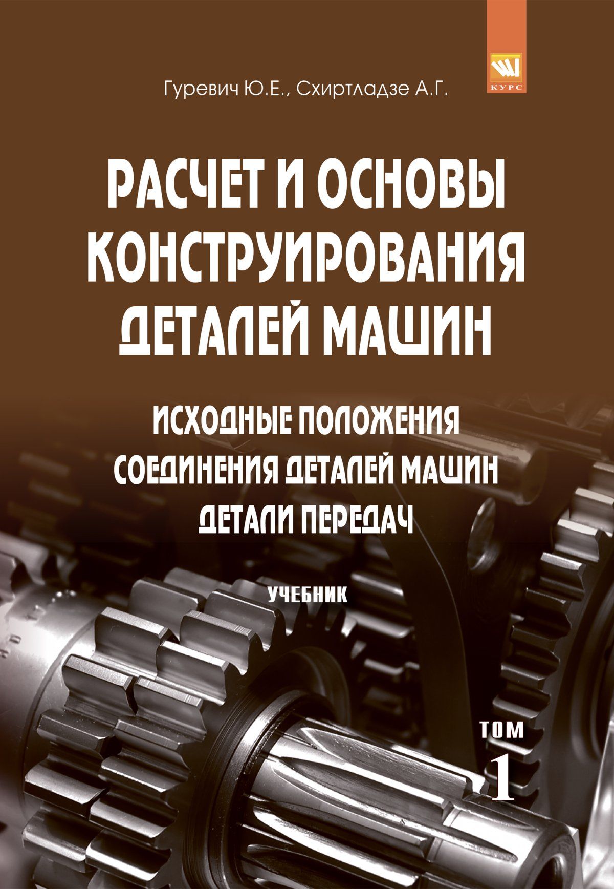 Расчет и основы конструирования деталей машин. В 2 томах. Учебник | Гуревич  Юрий Ефимович, Схиртладзе Александр Георгиевич