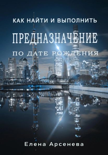 Предназначение по дате рождения | Арсенева Елена | Электронная книга