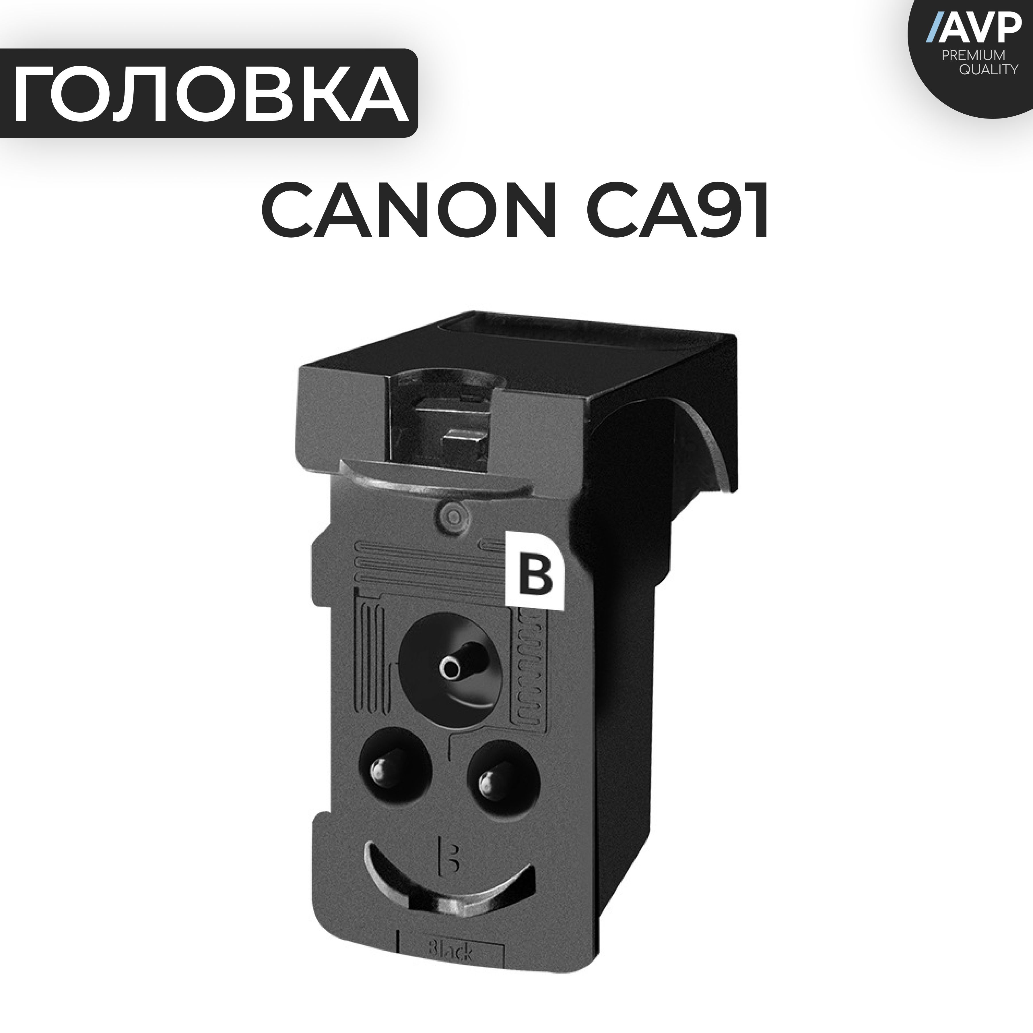 ПечатающаяголовкаCanonCA91черная(QY6-8002)AVP