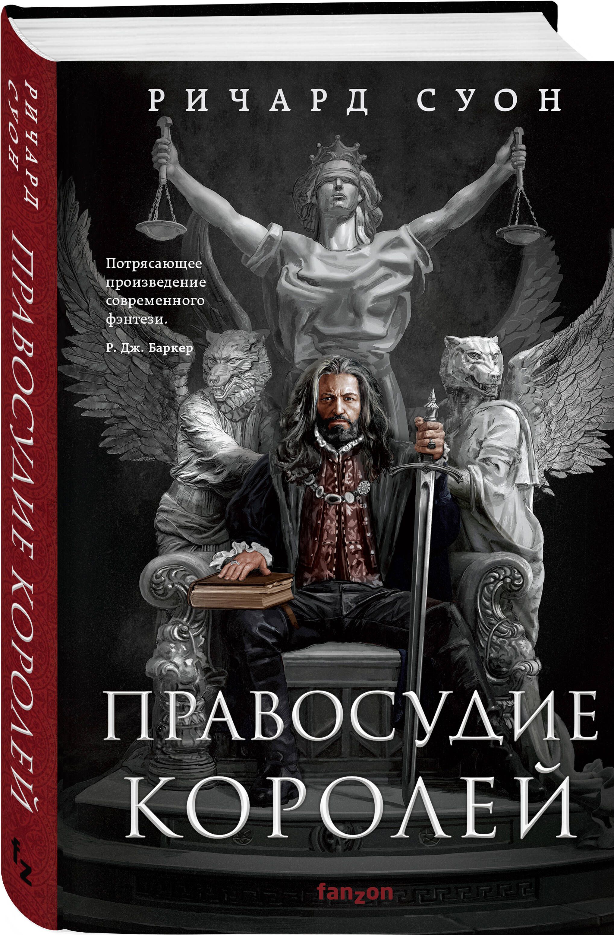 Правосудие королей | Суон Ричард - купить с доставкой по выгодным ценам в  интернет-магазине OZON (818105471)