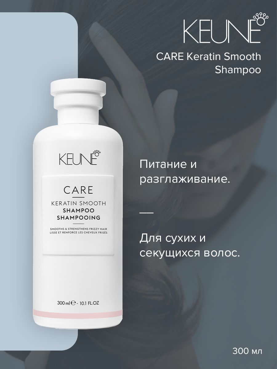 KeuneCareKeratinSmoothShampoo-ШампуньКератиновыйкомплекс300мл