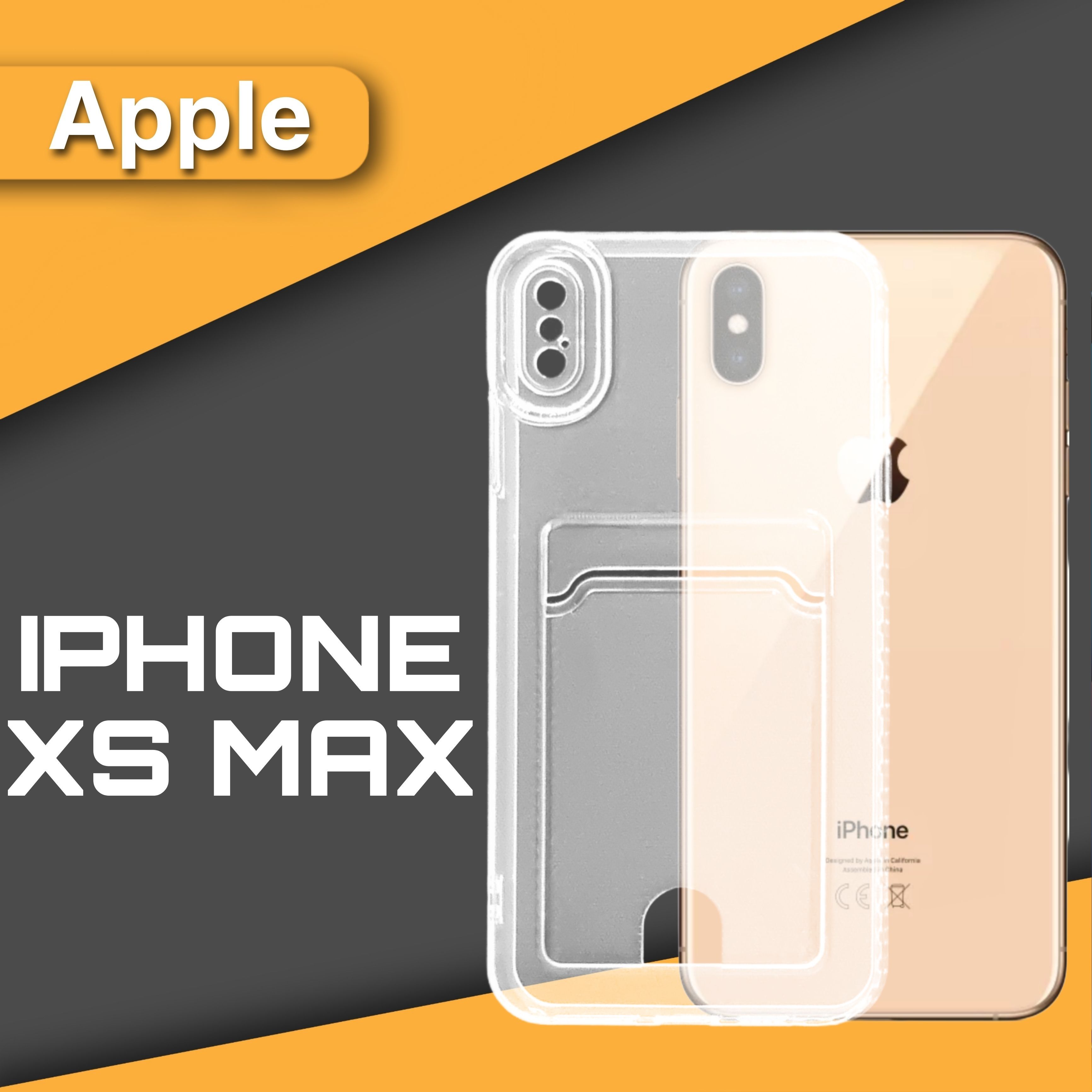 Силиконовый чехол прозрачный на телефон IPHONE XS max с карманом для карт и  фото - купить с доставкой по выгодным ценам в интернет-магазине OZON  (825810002)