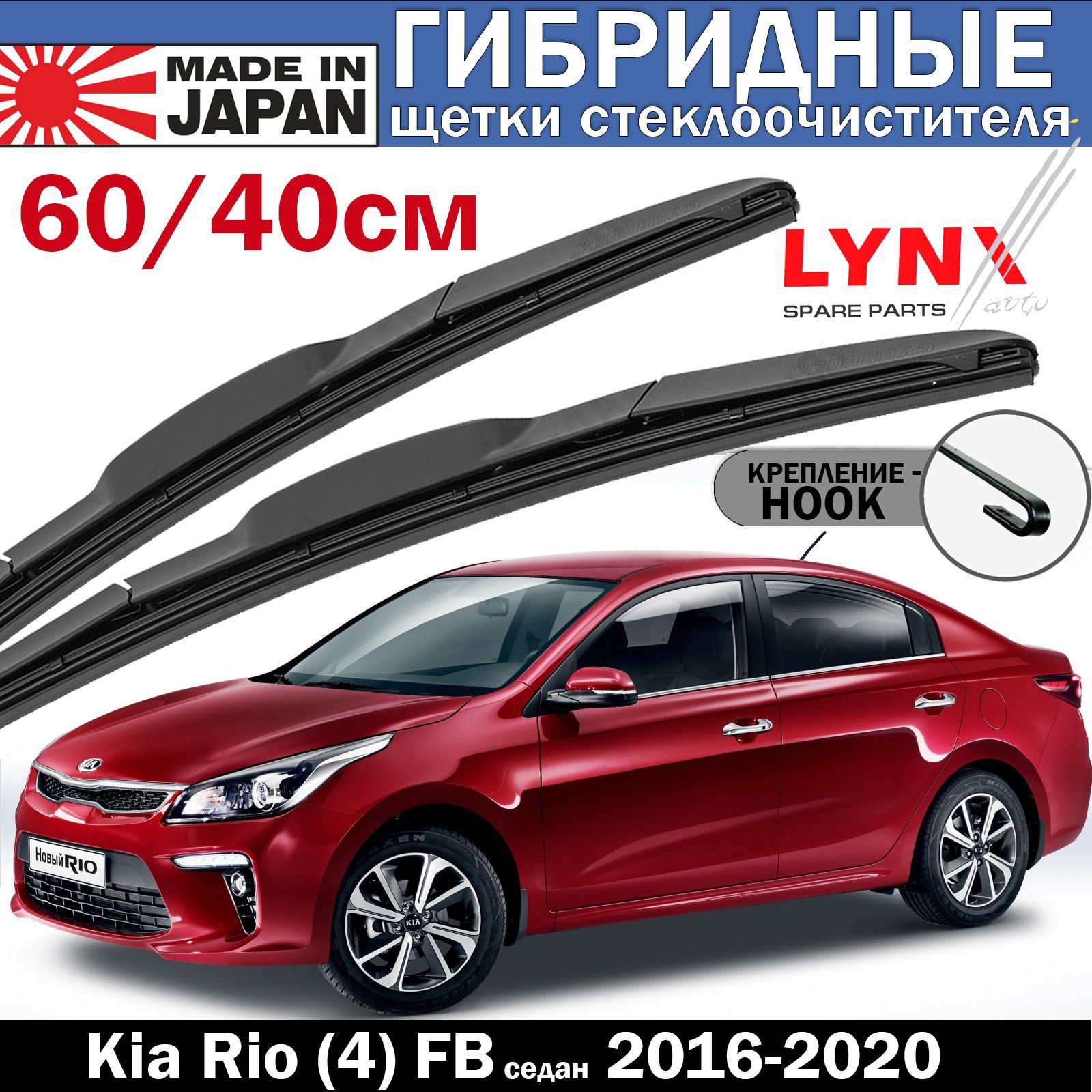 Щетка стеклоочистителя гибридная LYNXauto LX600LX400Z, крепление Крючок  (Hook / J-Hook) - купить по выгодной цене в интернет-магазине OZON  (922852104)