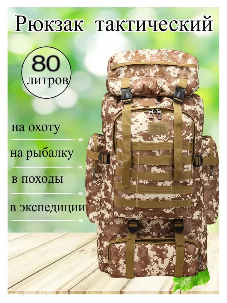 Рюкзактактический80л,рюкзакмужскойпоходныйдляохоты,рыбалки,туризма,спортивныйкамуфляжный(светло-коричневый)