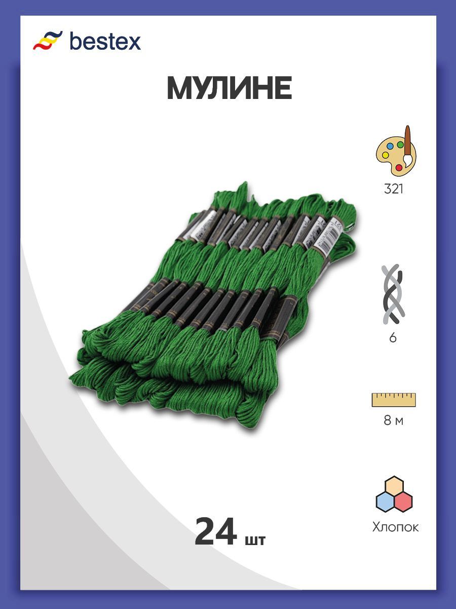 Нитки мулине Bestex 24 шт*8 м, нитки для вышивания, мулине хлопок, цвет № 321