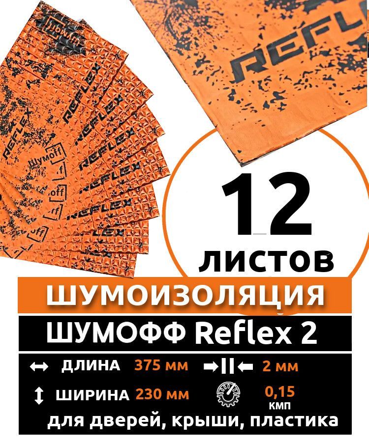 ВиброизоляцияШумоффReflex2(12листовтолщина2мм.)дляшумоизоляциидверей,крыши,капота,арок,крышкибагажникаавтомобиля,вентиляцииитрубканализации