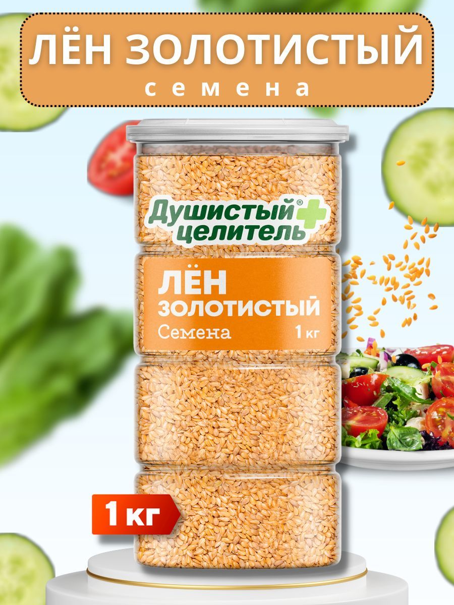 Семена льна для похудения 1 кг, лен, семя льна золотистого, кето продукты /  Душистый целитель