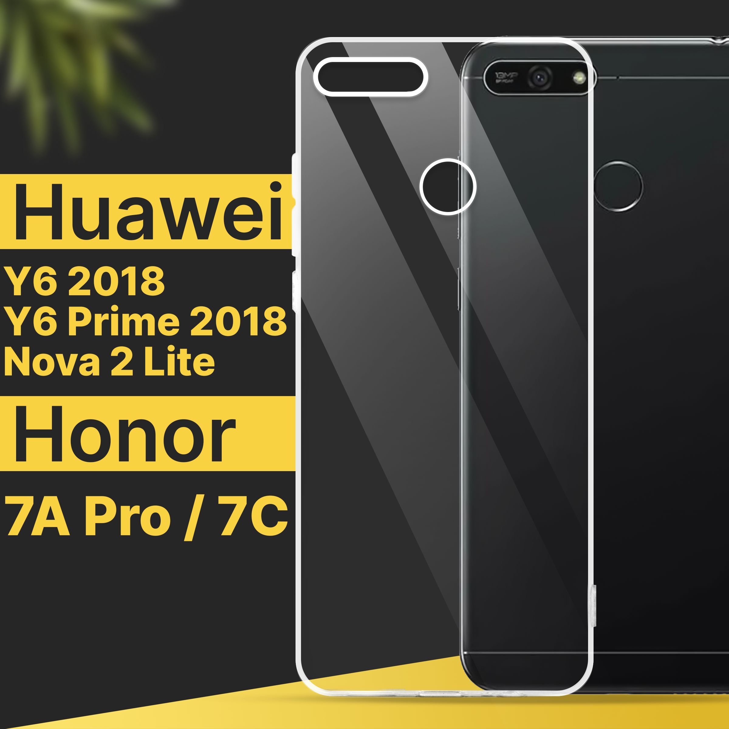 Ультратонкий силиконовый чехол для смартфона Huawei Y6 2018 г., Y6 Prime  2018 г., Nova 2 Lite / Honor 7А Pro, 7С / Силиконовая защитная накладка /  Тонкий противоударный чехол для телефона /