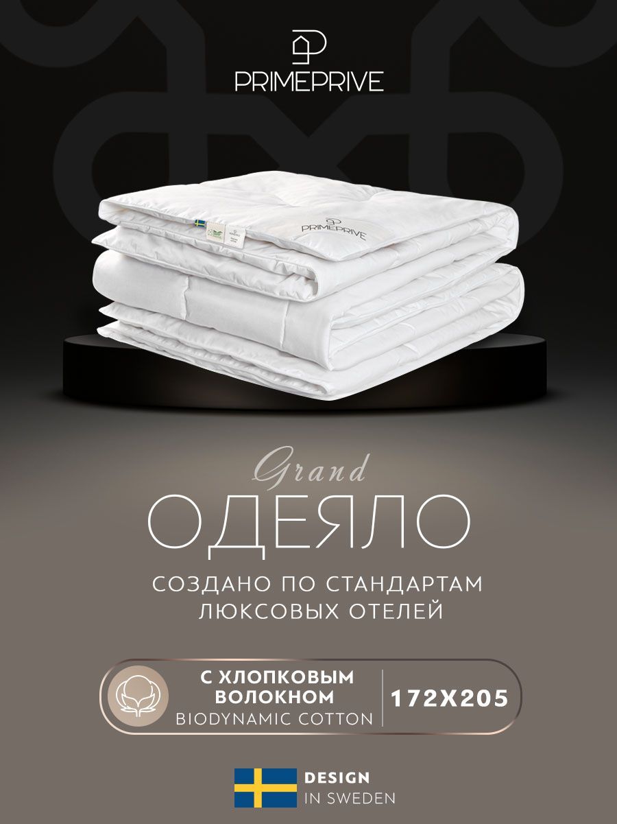 PRIME PRIVE Одеяло "COTTON" Всесезонное с наполнителем Хлопковое волокно 172x205 см 1-шт.