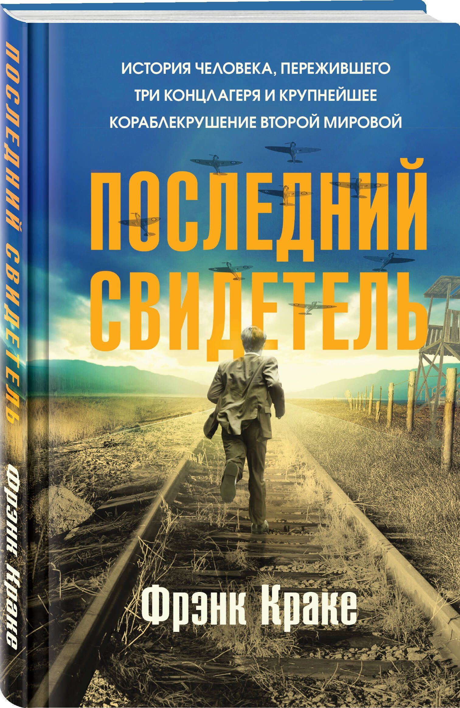 Последний свидетель. История человека, пережившего три концлагеря и крупнейшее кораблекрушение Второй мировой