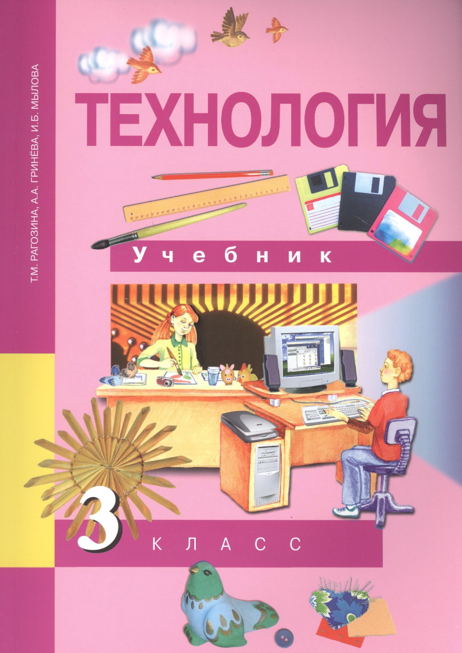 Учебники технологии школе. Технология. 3 Класс: учебник / т.м. Рагозина, УМК. Учебник технология. Т.М.Рагозина. 3 Класс.. Технология – т.м. Рагозина, а.а. Гринева. Учебник технологии 3 класс Рогозина.