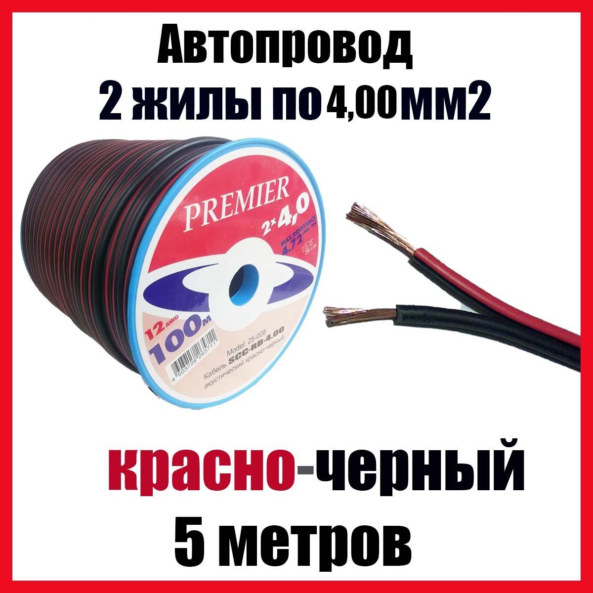 Автопроводка, провод автомобильный красно-черный ШВПМ 2х4,0 мм2, длина 5 м