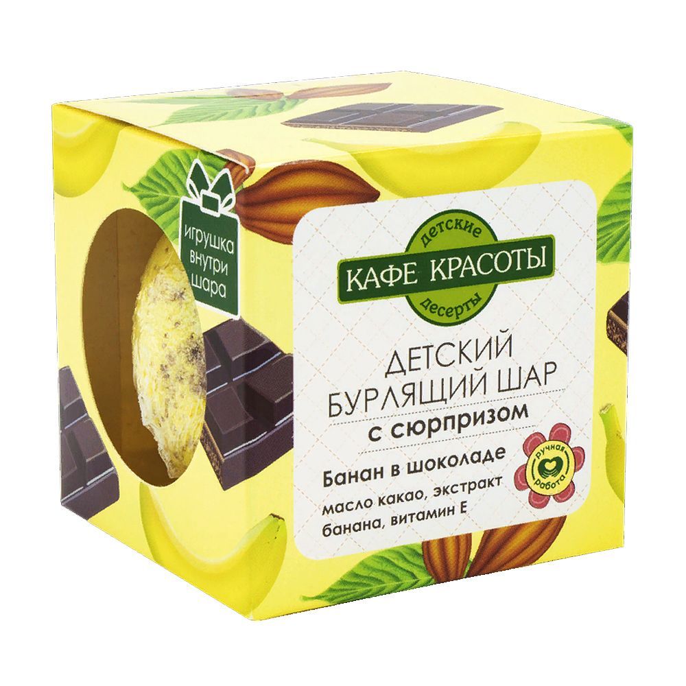 Шар кафе красоты. Кафе красоты детский бурлящий шар. Кафе красоты бурлящий шар 120г для ванны. Кафе красоты детский бурлящий шар с сюрпризом. Кафе красоты бурлящий шар+сюрприз банан в шоколаде 120г.