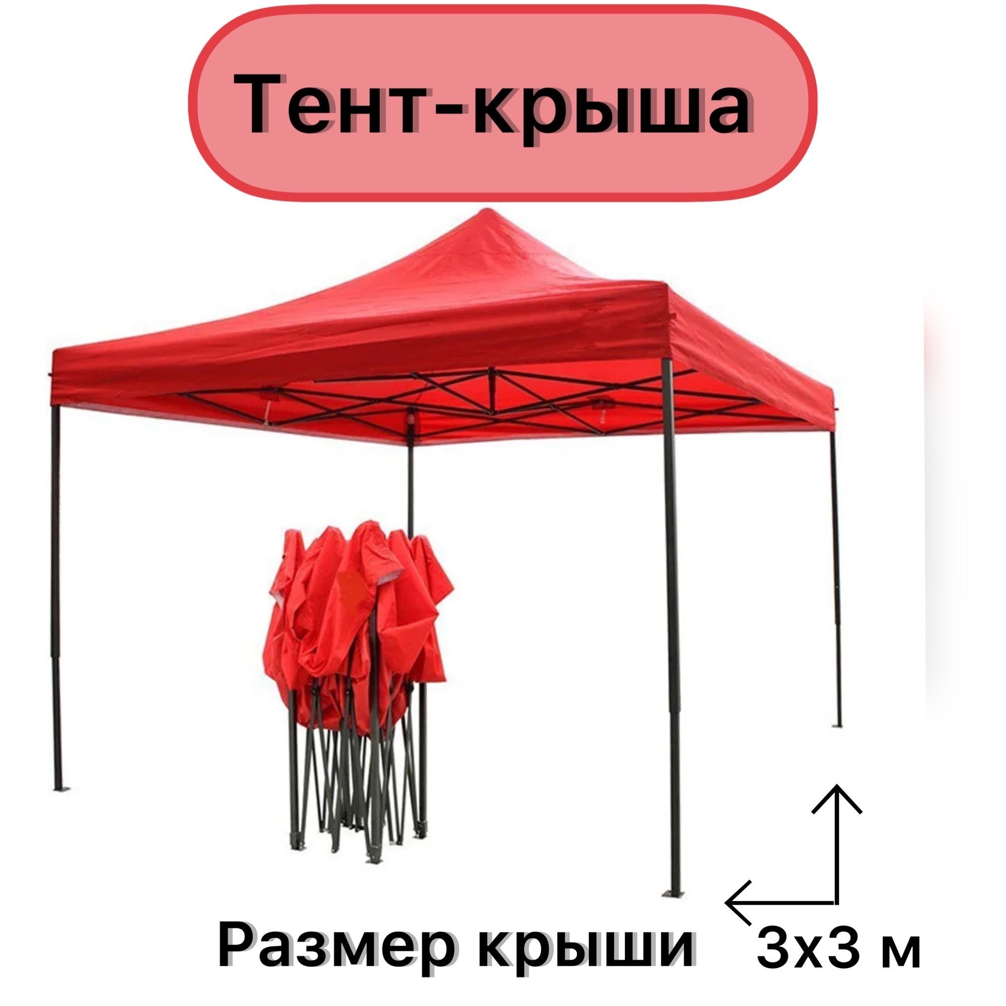 Тент для Шатра 3Х3 без Каркаса – купить в интернет-магазине OZON по ...