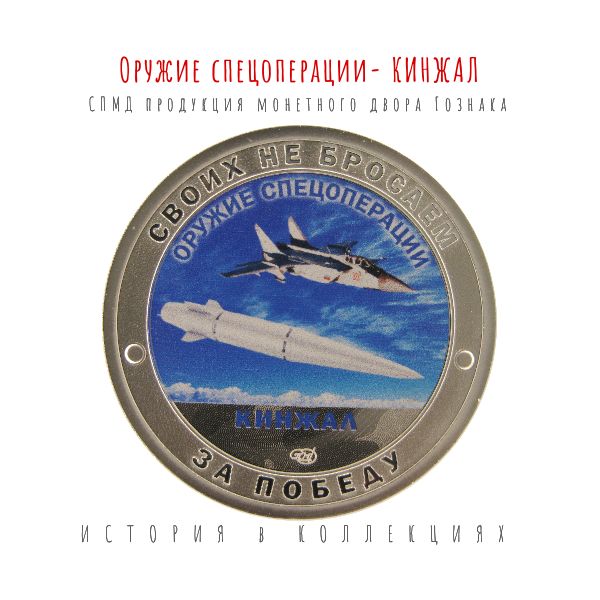 Оружие спецоперации - Кинжал / Своих не бросаем. Жетон монетного двора Гознака