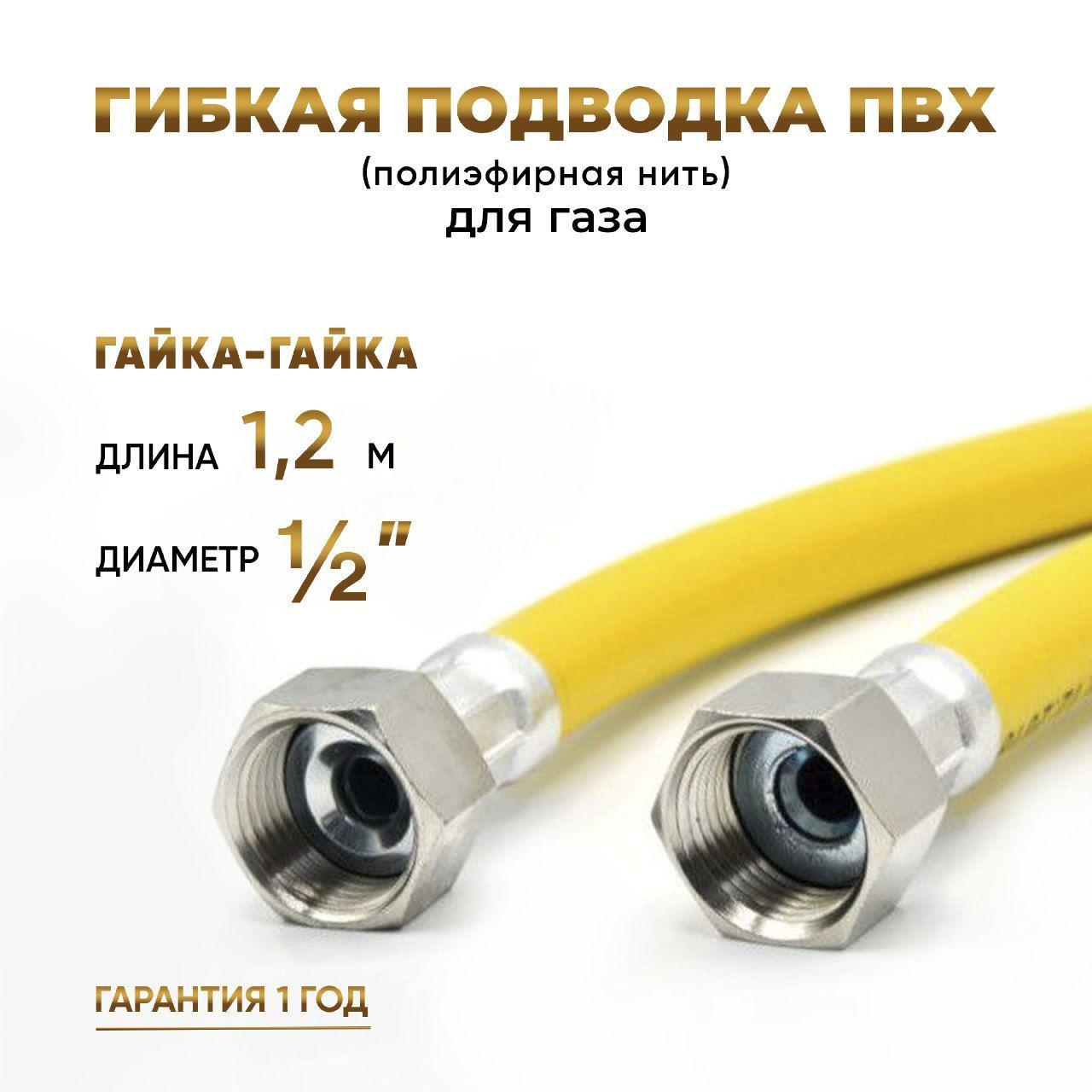 Шланг,ПодводкадлягазаПВХармированная1/2гайка-гайка120см10*15MKPlast