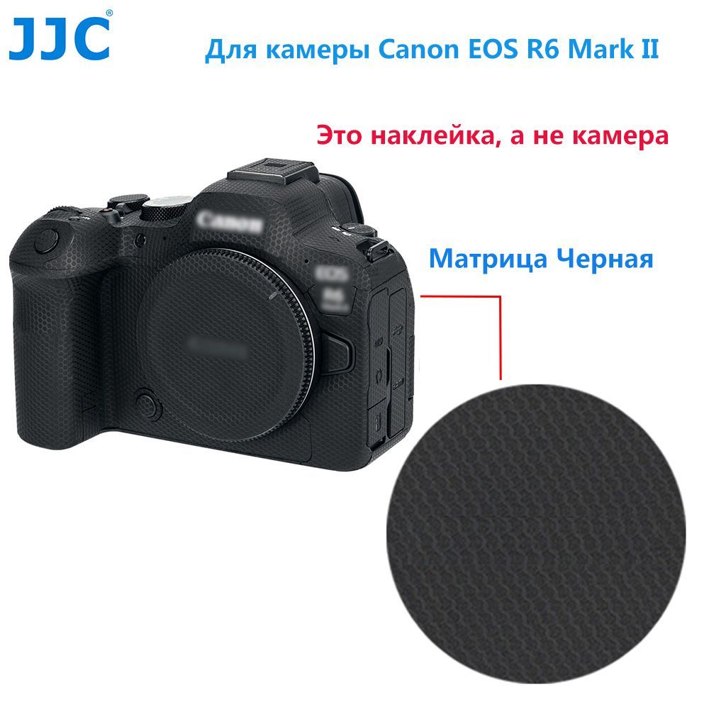 JJC Корпус камеры 3M Наклейка Анти-Царапина Защитная пленка для Canon EOS  R6 Mark II (R6M2) - купить с доставкой по выгодным ценам в  интернет-магазине OZON (928220373)